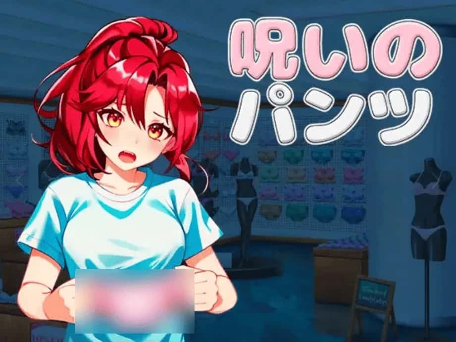 PC/精品ACT 被诅咒的胖次 呪いのパンツ 2.1G全息投影